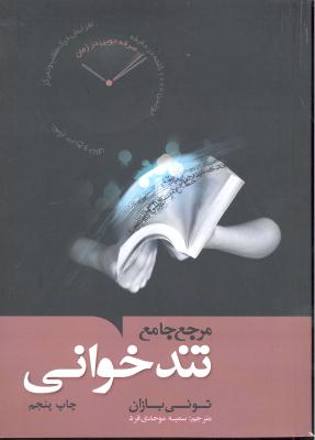 مرجع جامع تند خوانی