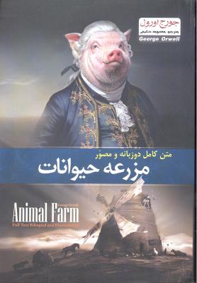 متن کامل دو زبانه و مصور مزرعه حیوانات