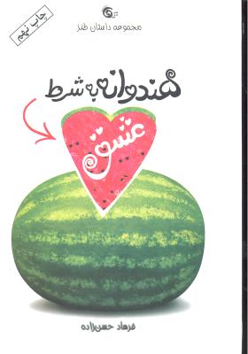 مجموعه داستان طنز هندوانه به شرط عشق