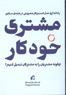 مشتری خودکار   راه اندازی مدل کسب و کار عضویتی در همه ی صنایع  چگونه مشتریان را به مشترکان تبدیل کنیم؟