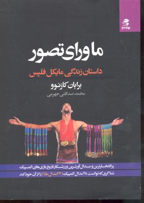 ماورای تصور ( داستان زندگی مایکل فلپس ) پر افتخار ترین و مدال آور ترین ورزشکار تاریخ بازی های المپیک