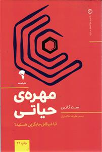 مهره ی حیاتی   آیا غیر قابل جایگزین هستید ؟