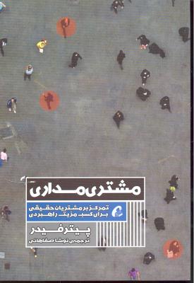 مشتری مداری ( تمرکز بر مشتریان حقیقی برای کیب مزیت راهبردی )