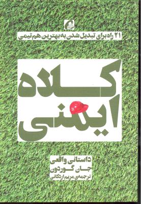 کلاه ایمنی ( 21 راه برای تبدیل شدن به بهترین هم تیمی ) داستانی واقعی