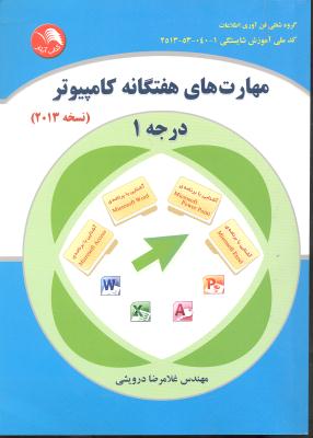 مهارت های هفتگانه کامپیوتر درجه 1 ( نسخه 2013 )