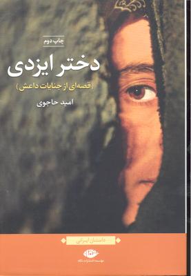 دختر ایزدی (قصه ای از جنایات داعش )