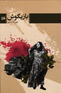 بازیگوش