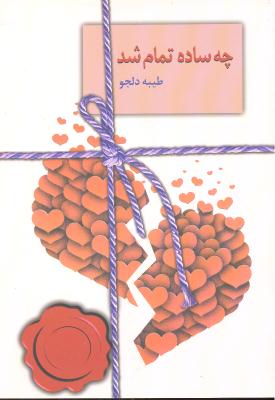 چه ساده تمام شد