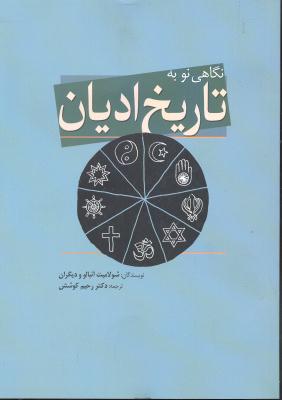 نگاهی نو به تاریخ ادیان