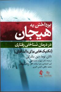 پرداختن به هیجان در درمان شناخت رفتاری ( تکنیک هایی برای بالینگران )