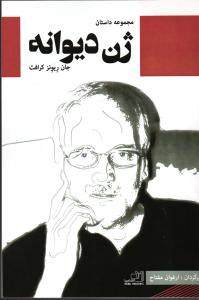 مجموعه داستان ژن دیوانه