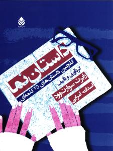 داستان نما  گلچین داستان های 25 کلمه ای