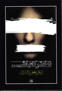 دختر که باشی