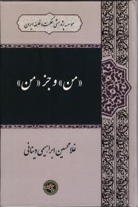 من و جز من