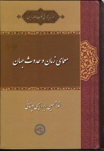 معمای زمان و حدوث جهان