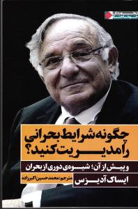 چگونه شرایط بحرانی را مدیریت کنید ( و پیش از آن شیوه ی دوری از بحران )