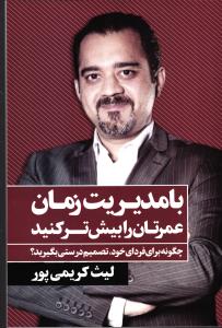 با مدیریت زمان عمرتان را بیش تر کنید  چگونه برای فردای خود ، تصمیم درستی بگیرید ؟