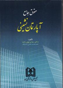 حقوق جامع آپارتمان نشینی