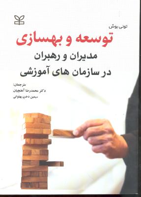 توسعه و بهسازی مدیران و رهبران در سازمان های آموزشی