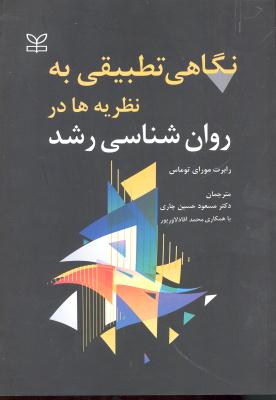 نگاهی تطبیقی به نظریه ها در روانشناسی رشد