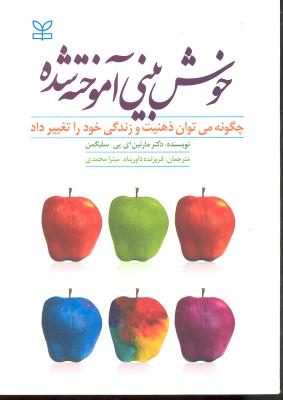خوش بینی آموخته شده   چگونه می توان ذهنیت و زندگی خود را تغییر داد