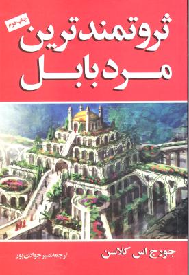 ثروتمندترین مردبابل