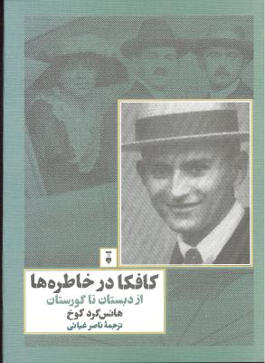 کافکا در خاطره ها ( از دبستان تا گورستان )