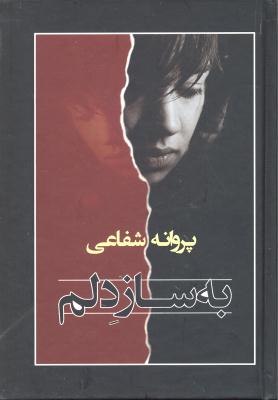 به ساز دلم
