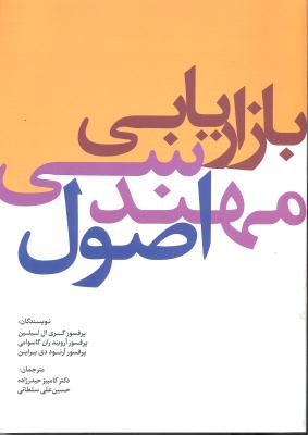 اصول مهندسی بازاریابی