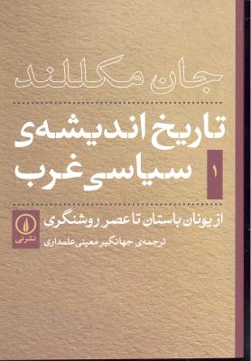 تاریخ اندیشه ی سیاسی غرب 1 ( از یونان باستان تا عصر روشنگری )