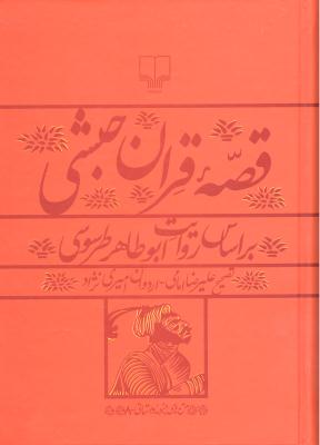 قصه قران حبشی ( بر اساس روایت ابوطاهر طرسوسی )