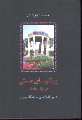 این کیمیای هستی ( درباره حافظ ) سه جلدی درس گفتارهای دانشگاه تهران