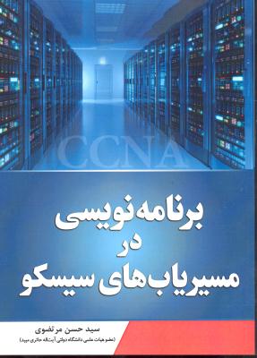 برنامه نویسی در مسیریاب های سیسکو