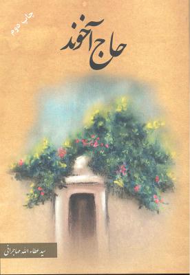 حاج آخوند
