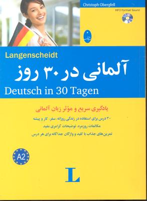 آلمانی در 30 روز یادگیری سریع و موثر زبان آلمانی