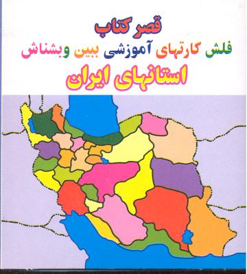 قصر کتاب فلش کارت آموزشی ببین و بشناس ( استانهای ایران)