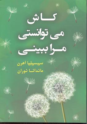 کاش می توانستی مرا ببینی