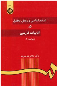 مرجع شناسی و روش تحقیق  در ادبیات فارسی 59سمت