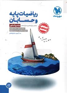 مهر و ماه ریاضیات پایه و حسابان