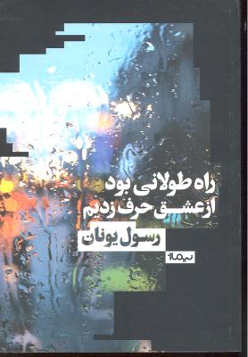 راه طولانی بود از عشق حرف زدیم