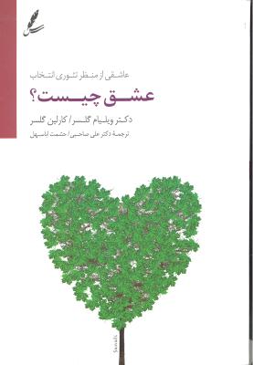 عشق چیست ؟ ( عاشقی از منظر تئوری انتخاب )