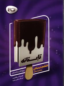 گاج تابستانه ششم دبستان ( پنجم به ششم )