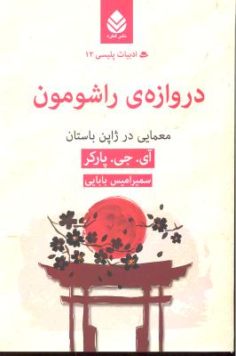 دروازه ی راشومون ( معمایی در ژاپن باستان ) ادبیات پلیسی 12