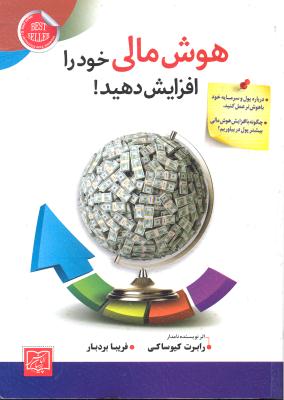 هوش مالی خود را افزایش دهید