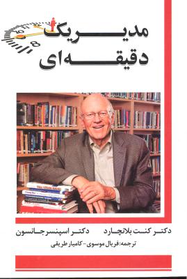 مدیر یک دقیقه ای