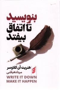 بنویسید تا اتفاق بیفتد ( بدانید که چه می خواهید و آن را به دست بیاورید )