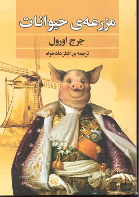 مزرعه ی حیوانات