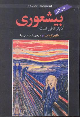 متن کامل بیشعوری دیگر کافی است