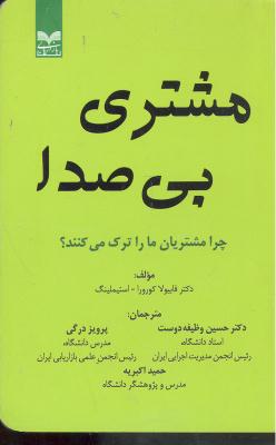 مشتری بی صدا ( چرا مشتریان ما را ترک می کنند )