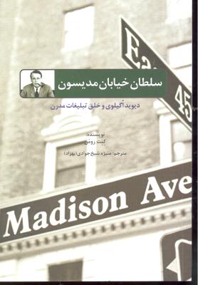 سلطان خیابان مدیسون ( دیوید اگیلوی و خلق تبلیغات مدرن )
